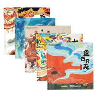 后羿射日+九色鹿+老鼠嫁女+盘古开天+十二生肖  全套5册中华传统文化历史故事神话民俗精装绘本图画故事3-4-5-6周岁幼儿园早教启蒙