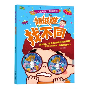 儿童专注力训练游戏.超级难找不同