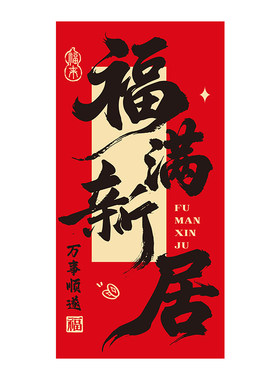 乔迁之喜装饰条幅挂布新居布置