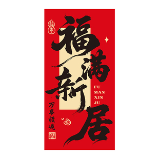 乔迁之喜装饰条幅挂布新居场景布置客厅灯笼挂饰搬家入宅仪式用品