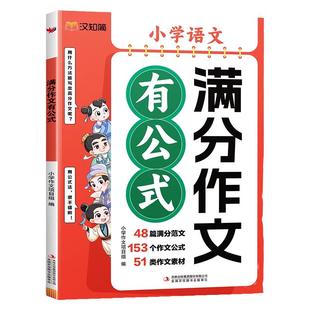 2026新版汉知简满分作文有公式人教部编版小学优秀作文大全写作技巧通用三四五六年级同步作文素材扩句法写作文思维导图书语文素材