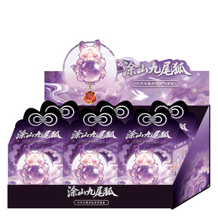 正版涂山九尾狐狸水晶石挂件盲盒潮玩卡通背包吊坠小女孩生日礼物