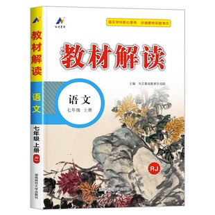 2025春教材全解七年级上册下语文数学英语全套人教版初一教材课本书本资料中学教材解读初中教辅课堂笔记预习教材完全解读解析