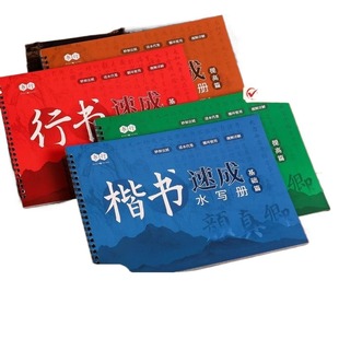 行书水写毛笔字帖练字专用小学生毛笔字水写本套装书法练字纸水写书沾水写字布楷书入门临摹练习偏旁硬笔笔画三步手写体训练笔顺