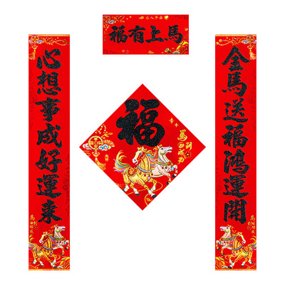 2米植绒对联2026马年新款大号