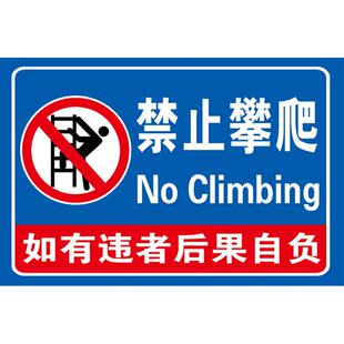 禁止攀爬标识牌未经允许请勿攀爬提示牌严禁攀爬标识牌禁止攀登翻越护栏后果自负贴纸挂牌危险警示牌标志牌