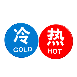亚克力冷热水标识贴家用防水温馨提示墙贴酒店卫生间水龙头冷水标志洗手浴室热水器花洒冷暖开关创意标签贴纸