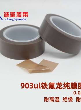 灰色铁氟龙膜胶带特氟龙薄膜胶带PTFE纯膜0.08mm耐高温胶带903ul