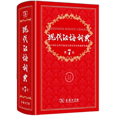 现代汉语词典商务印书馆