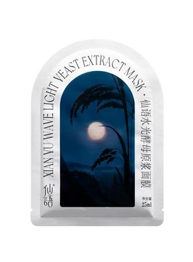 仙语水光酵母原浆面膜补水保湿