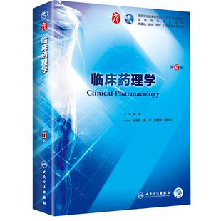 临床药理学 第6六版 人卫十三五本科西医临床教材书籍药学第九9轮五年制药理生理病理内科系统解剖全套考研大学图书人民卫生出版社