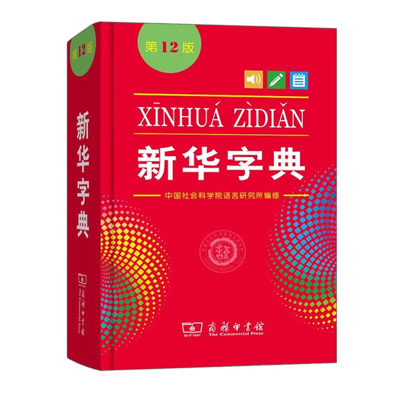 新华字典 12版单色本 实用工具书百科全书小学生词字典据国民语文规范和标准修订 功能词典 组词用词辅助语文学习用书 商务印