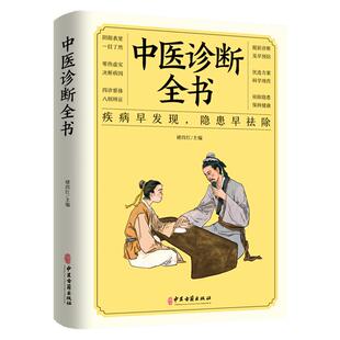 【正版】中医诊断全书中医基础理论中医学民间偏方处方诊断大全集书籍治疗诊疗各种疾病临床实践疗效自学入门病症鉴别面诊手诊