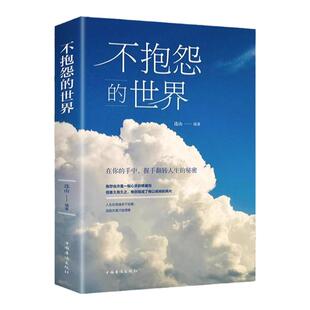 全2册不抱怨的世界心态决定人生正能量青春自我消除负面情绪抱怨的危害心态调节职场生存之道人生哲学成功人性的弱点控制情绪书籍