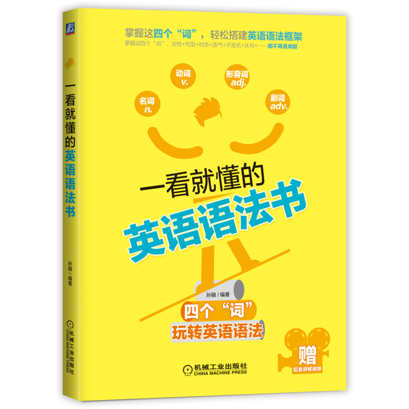 官网正版 一看就懂的英语语法书 孙融 学习核心问题 主谓宾定状补表 介词短语 动词不定式 被动语态 复杂句 并列句省略