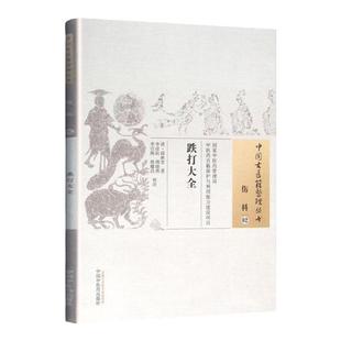 正版 跌打大全 清 邱映堂 古籍整理丛书 原文无删减 基础入门书籍临床经验 可搭伤寒论黄帝内经本草纲目神农本草经脉经等购买