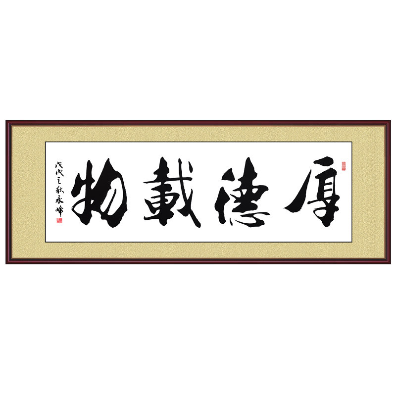 字画墙贴书法厚德载物客厅装饰画