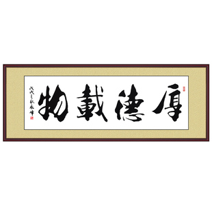 书法字画自粘贴画厚德载物天道酬勤客厅装饰画办公室挂画文字墙贴