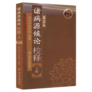 诸病源候论校释下册 人民卫生出版社  第2二版 中医古籍南京中医学院校释丹毒妇科疾病症候溯源 原版养生入门图书籍中医药材入门