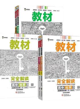 高中王后雄完全解读同步教材讲解