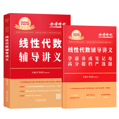 【上岸学习包】2026考研数学李永乐线性代数辅导讲义基础篇复习全书基础篇数学一数学二数学三线性代数辅导讲义