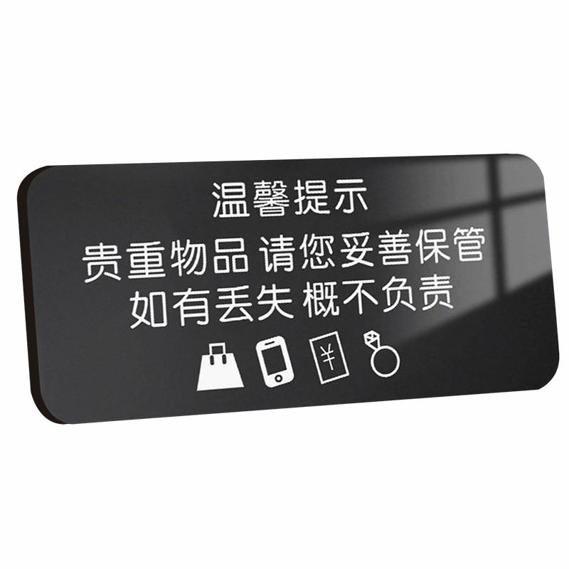 请保管好贵重物品温馨提示牌