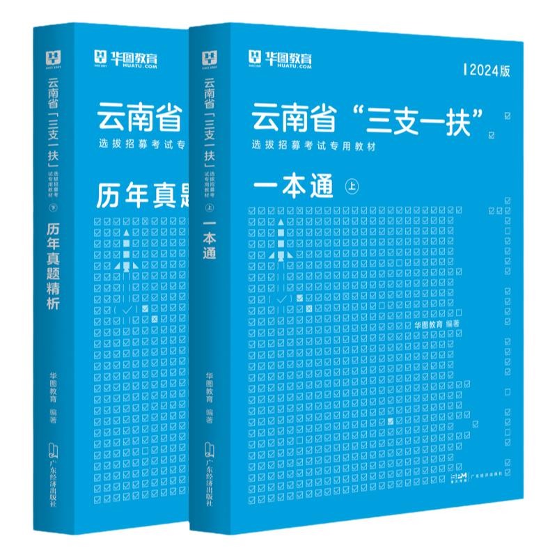 云南省三支一扶考试资料2024年华图云南省三支一扶公共基础知识考试教材申论基本素质测试历年真题预测题库支医支农支教考试