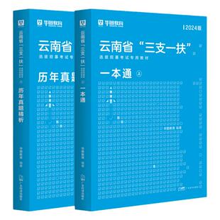 云南省三支一扶考试资料2026年华图云南省三支一扶公共基础知识考试教材申论基本素质测试历年真题预测题库支医支农支教考试