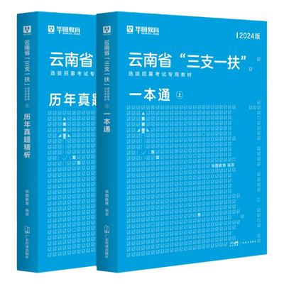 云南三支一扶考试资料含真题