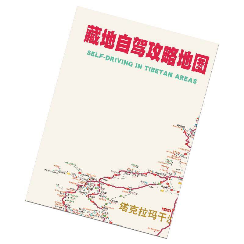 西藏自驾游地图318川藏线川西新疆2026四川青甘进藏西部新疆西藏旅游攻略自驾游大字旅行攻略旅游攻略图317自驾攻略图旅