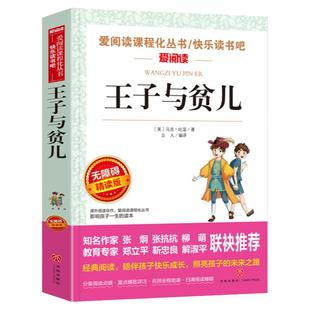 王子与贫儿正版原著马克吐温经典世界名著 适合小学生三四五六年级课外书必读文学书籍青少年无障碍阅读儿童读物短篇小说集