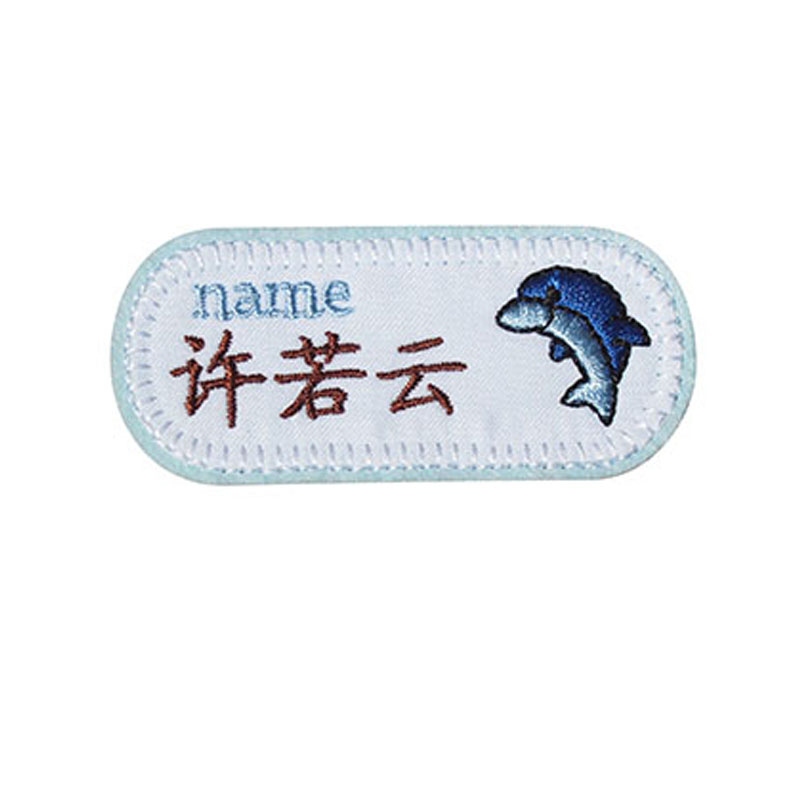 幼儿园名字贴入园衣服书包标签海豚蜜蜂款刺透防水可缝定制姓名贴