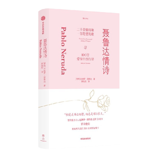 聂鲁达情诗 巴勃罗聂鲁达著 智利情圣诗人巴勃罗聂鲁达逝世50周年纪念之作 黄灿然代表译作 重现情笺瑰宝 中信出版社图书