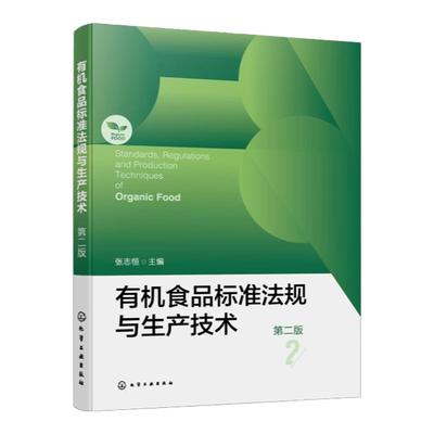 有机食品标准法规与生产技术 第二版 有机食品先进生产技术与国内外标准法规理论著作 有机食品的生产加工经营监管认证人员参考书