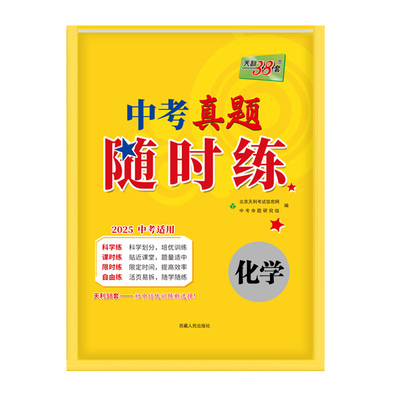 全国通用天利38套中考真题随时练