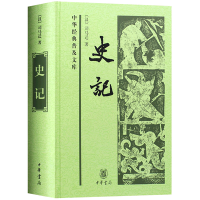 正版 史记 中华经典普及文库无删节精装司马迁 被誉为史家之绝唱无韵之离骚 史学太史公书文言文版 中华书局
