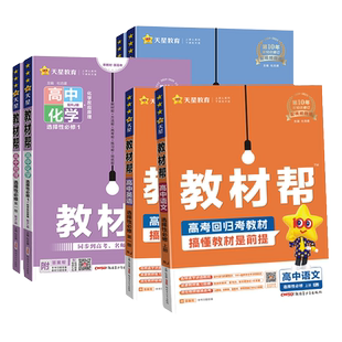 2026教材帮高二上册下册高中选择性必修第二册数学物理语文英语化学生物人教北师同步讲解高中完全解读选修一三册新教材高中辅导书