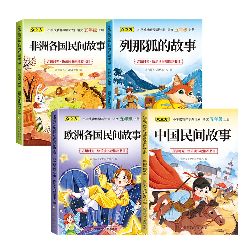 五年级上下册快乐读书吧中国非洲欧洲民间故事列那狐的故事小学生必读课外书籍四大名著正版水浒传三国演义红楼梦西游记全套人教版