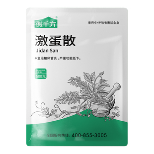 徽千方激蛋散蛋鸡宝兽用禽鸡下蛋药鸭鹅鸽输卵管炎中药兽药正品