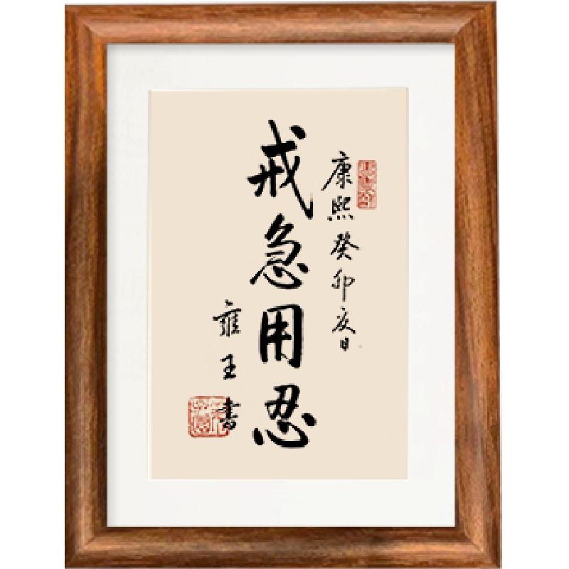戒急用忍 康熙書 康乾盛世系列 励志实木相框 办公室书房茶室摆件