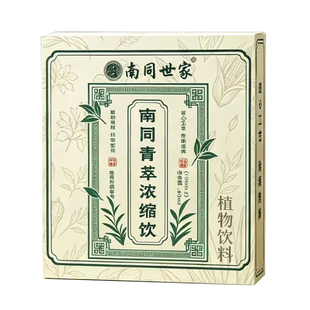 南同青萃浓缩饮真材食料草本浓缩可直饮可冲饮药房正品官方8OP