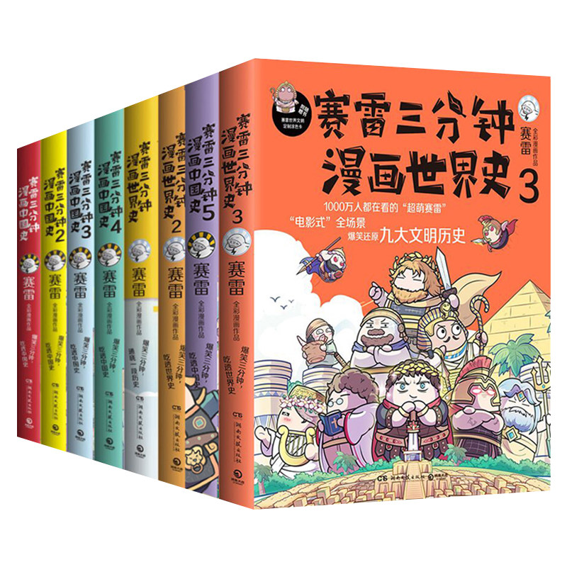 赛雷三分钟漫画历史全8册中国史12345+世界史123套装赠海报书签爆笑幽默热卖绘本书籍科普读物儿童寓教于乐老少咸宜小博集童书