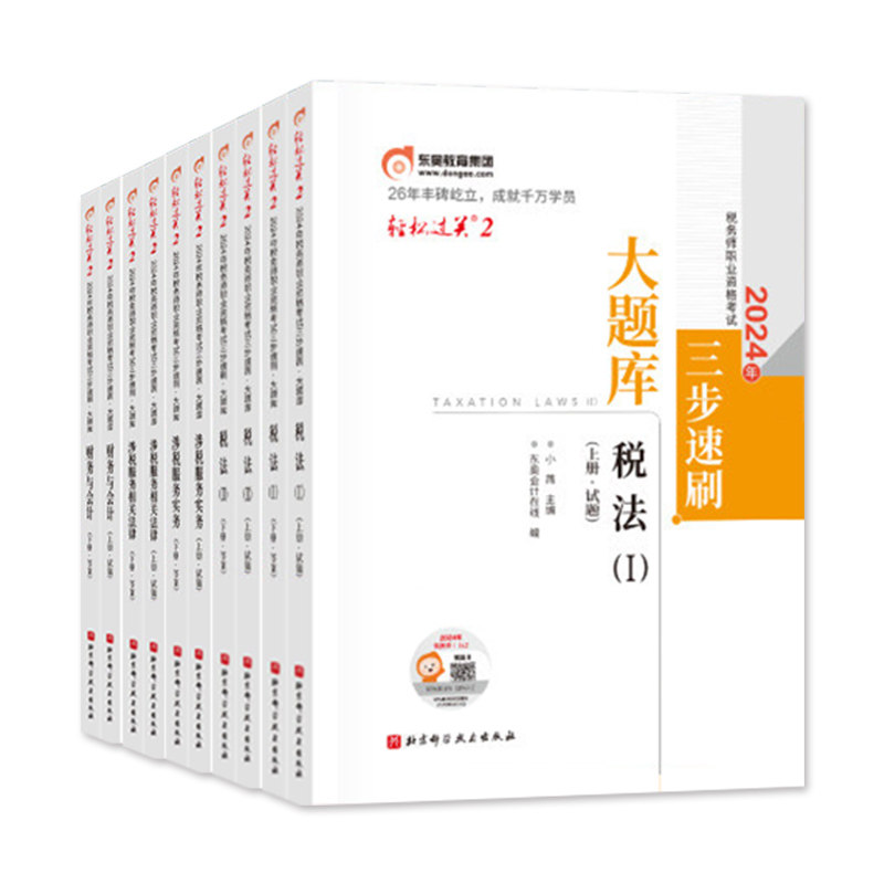 东奥2026年新版全国注册税务师职业资格考试教材税法1税二财会涉税服务实务相关法律轻松过关2轻二2026注税cta辅导书历年真题试卷