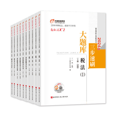 东奥注册税务师轻松过关2全5科