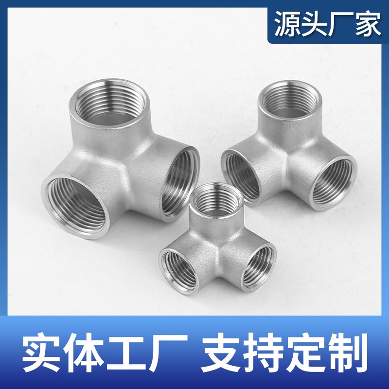 精铸304不锈钢管件立体三通316水管配件架子货架墙角直角接头4分
