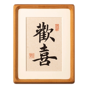 欢喜手写书法摆台字画书房办公室桌面摆件客厅玄关装饰画摆件礼物