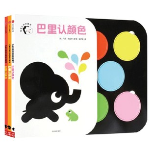 【0-3岁】小象巴里百变启蒙玩具书全3册 宝宝早教书拼图 游戏书儿童趣味认知 幼儿读物 形状+颜色+数字 中信童书