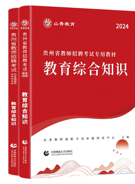 山香2026年贵州省教师招聘考试