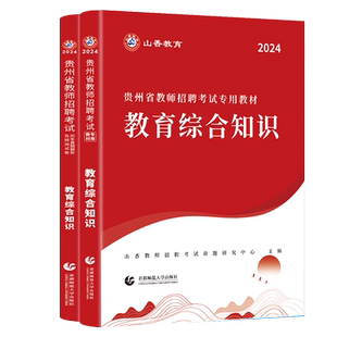 山香2026年贵州省教师招聘考试专用教材教育理论综合知识加历年卷 教师考编专用教材教育理论综合知识2本套装