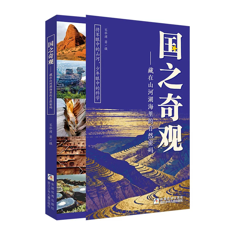 国之奇观藏在山河湖海里的自然密码探寻山川地貌奇观传承华夏自然文脉普及多学科知识打造生动科普读本